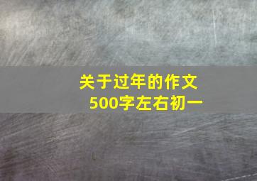 关于过年的作文500字左右初一