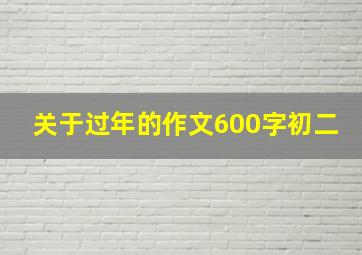 关于过年的作文600字初二