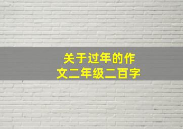 关于过年的作文二年级二百字