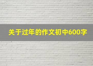 关于过年的作文初中600字