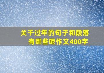 关于过年的句子和段落有哪些呢作文400字