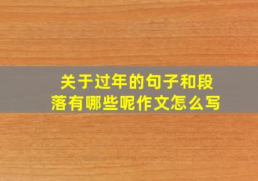 关于过年的句子和段落有哪些呢作文怎么写