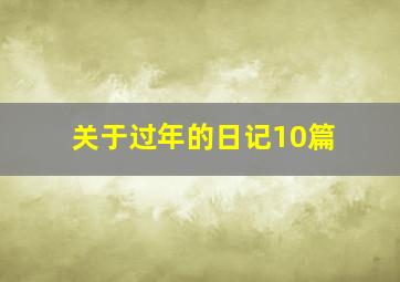 关于过年的日记10篇