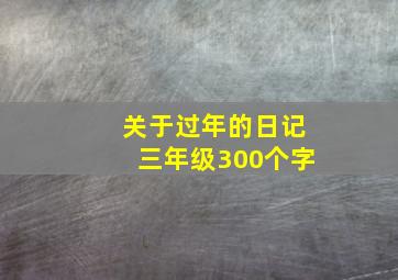 关于过年的日记三年级300个字