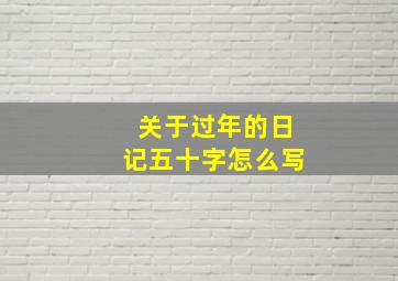 关于过年的日记五十字怎么写