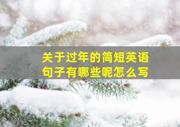 关于过年的简短英语句子有哪些呢怎么写