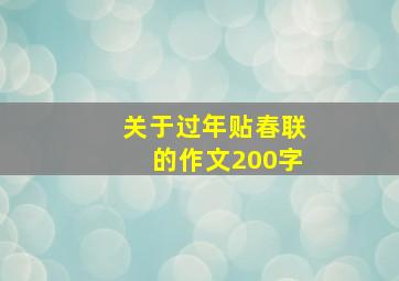 关于过年贴春联的作文200字