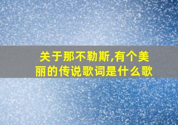 关于那不勒斯,有个美丽的传说歌词是什么歌