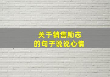 关于销售励志的句子说说心情