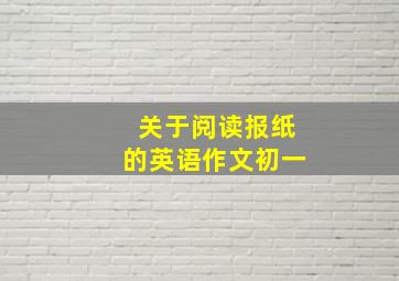 关于阅读报纸的英语作文初一