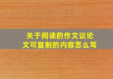 关于阅读的作文议论文可复制的内容怎么写