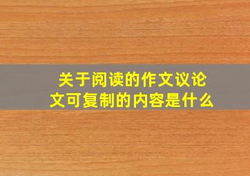 关于阅读的作文议论文可复制的内容是什么