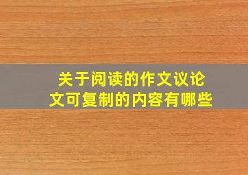 关于阅读的作文议论文可复制的内容有哪些