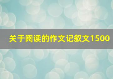 关于阅读的作文记叙文1500