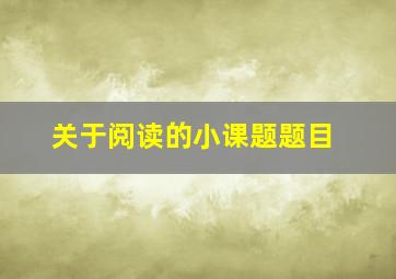 关于阅读的小课题题目