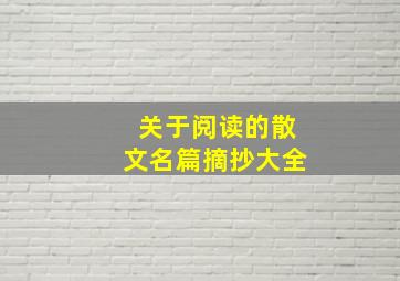 关于阅读的散文名篇摘抄大全