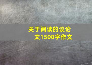 关于阅读的议论文1500字作文