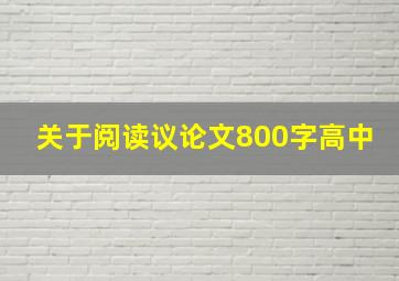 关于阅读议论文800字高中