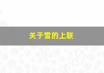 关于雪的上联