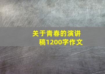 关于青春的演讲稿1200字作文