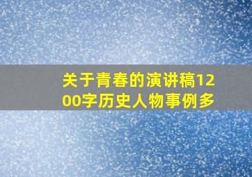 关于青春的演讲稿1200字历史人物事例多