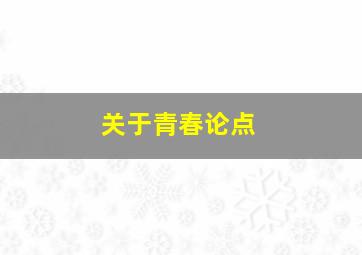 关于青春论点