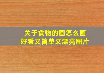 关于食物的画怎么画好看又简单又漂亮图片