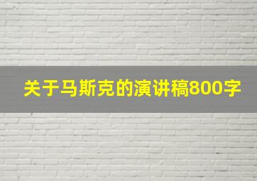 关于马斯克的演讲稿800字