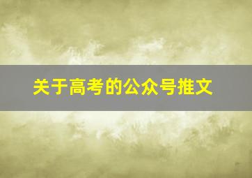 关于高考的公众号推文