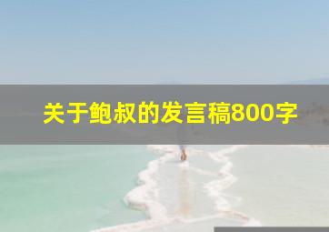 关于鲍叔的发言稿800字