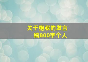 关于鲍叔的发言稿800字个人