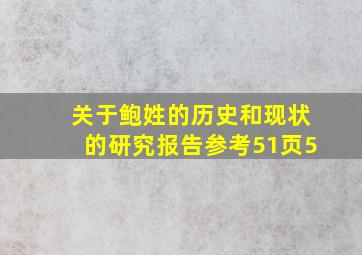 关于鲍姓的历史和现状的研究报告参考51页5