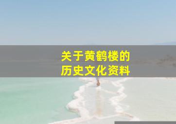 关于黄鹤楼的历史文化资料