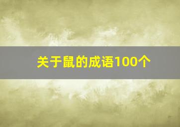 关于鼠的成语100个