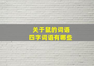 关于鼠的词语四字词语有哪些