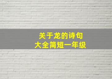 关于龙的诗句大全简短一年级