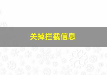 关掉拦截信息