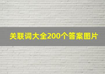 关联词大全200个答案图片