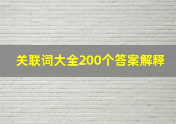 关联词大全200个答案解释