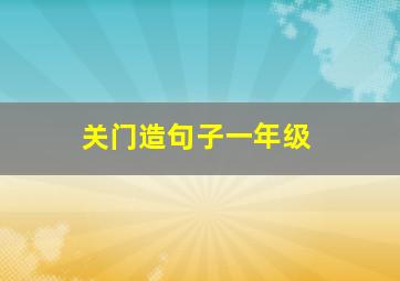 关门造句子一年级