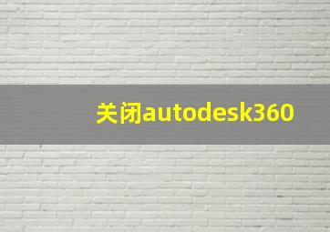 关闭autodesk360