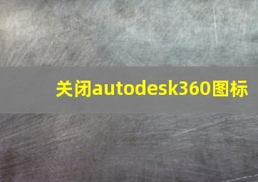 关闭autodesk360图标