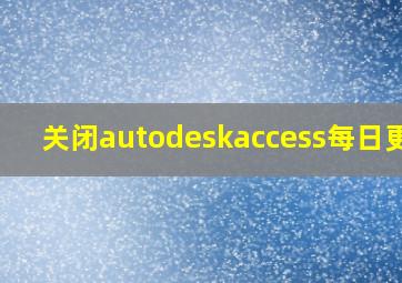 关闭autodeskaccess每日更新