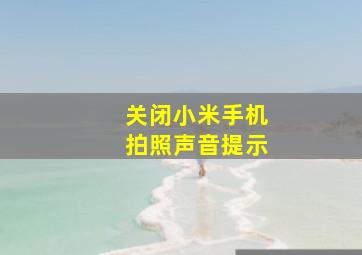 关闭小米手机拍照声音提示