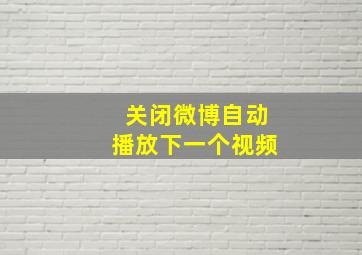 关闭微博自动播放下一个视频