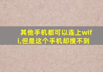 其他手机都可以连上wifi,但是这个手机却搜不到