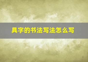 具字的书法写法怎么写