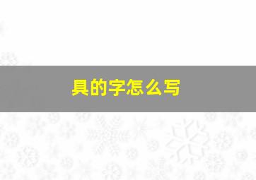 具的字怎么写