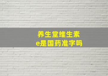 养生堂维生素e是国药准字吗