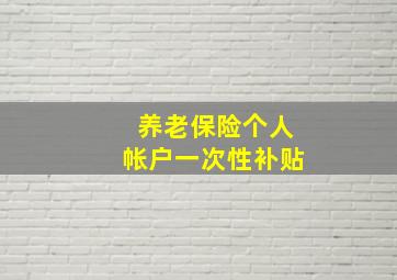 养老保险个人帐户一次性补贴